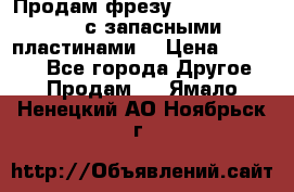 Продам фрезу mitsubishi r10  с запасными пластинами  › Цена ­ 63 000 - Все города Другое » Продам   . Ямало-Ненецкий АО,Ноябрьск г.